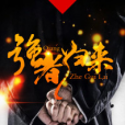 強者歸來(黑岩網小說) 強者歸來(黑岩網小說)