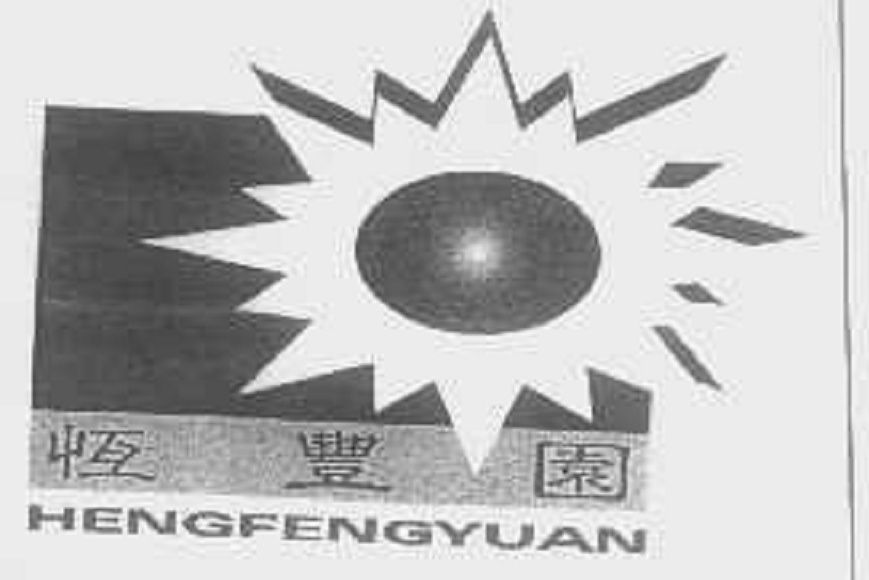 恆豐園(品牌) 恆豐園(品牌)