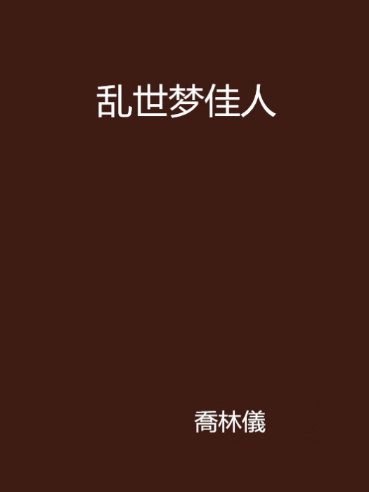 亂世夢佳人 亂世夢佳人