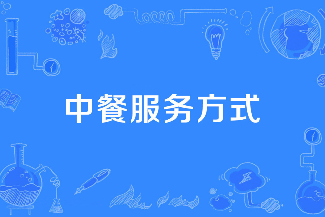 中餐服務方式 中餐服務方式