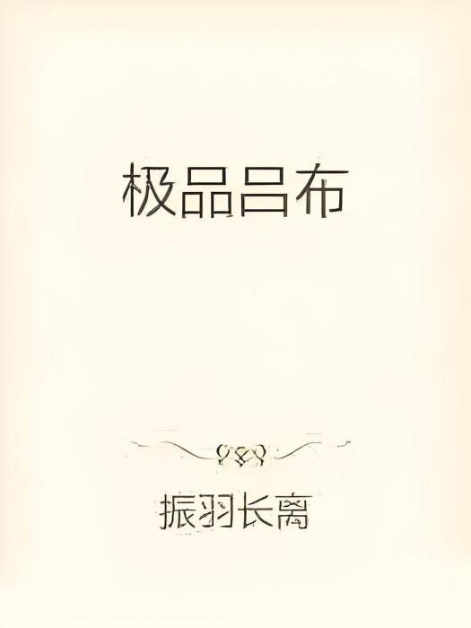 極品呂布 極品呂布