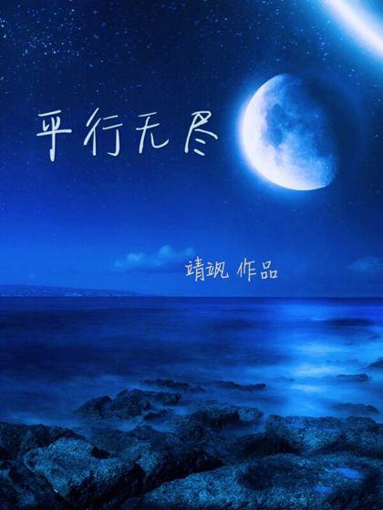 平行無盡 平行無盡