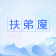 扶弟魔 扶弟魔