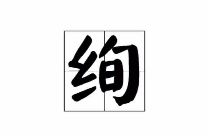 絢 字意 通用等級 古籍解釋 說文解字 說文解字注 康熙字典 中文百科全書