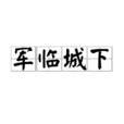 軍臨城下(遊戲名稱) 軍臨城下(遊戲名稱)