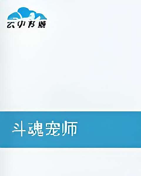斗魂寵師