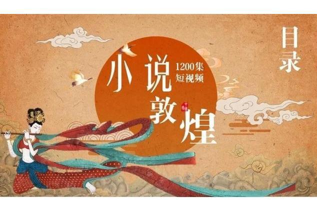 小說敦煌 小說敦煌