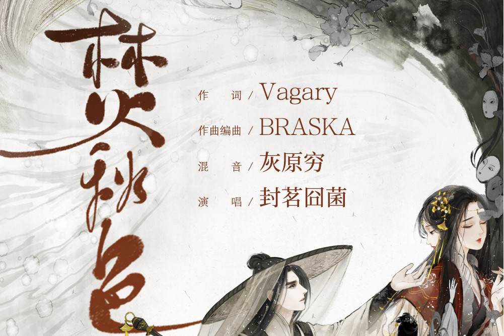 焚秋色(網易雲音樂獨家自製國風企劃) 焚秋色(網易雲音樂獨家自製國風企劃)