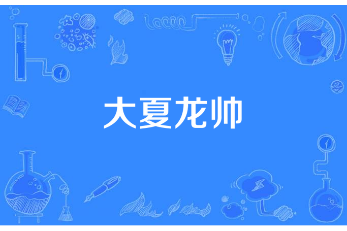 大夏龍帥