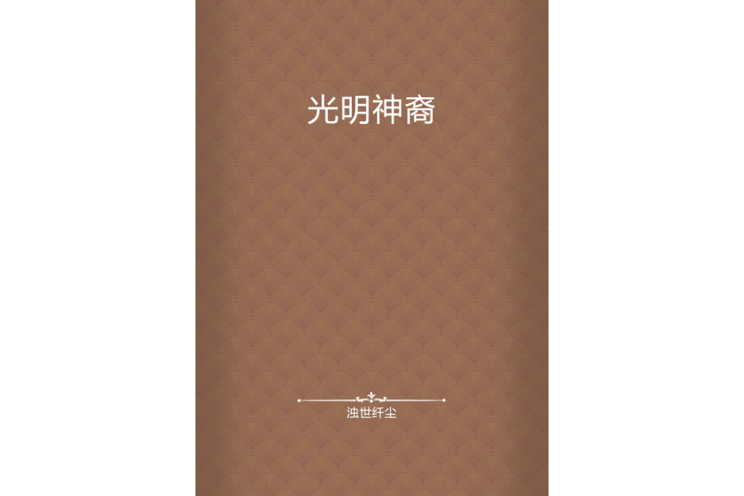 光明神裔 光明神裔