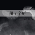 掰了個掰 掰了個掰