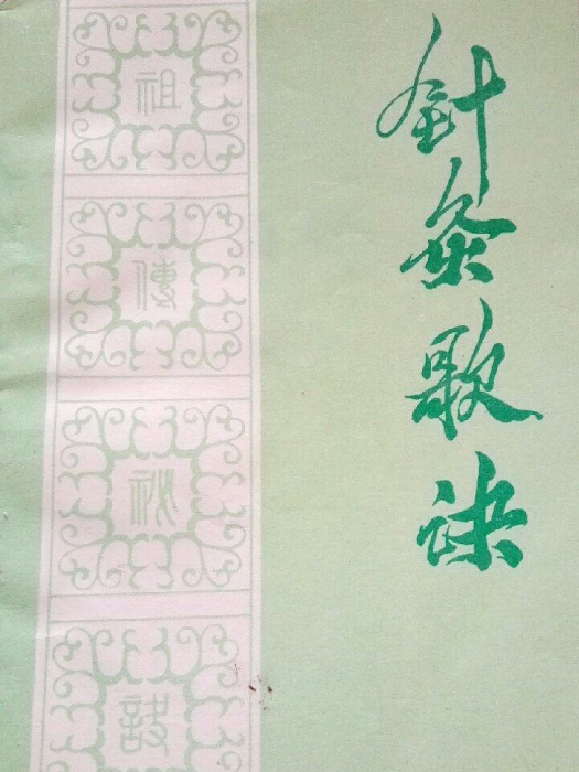 針灸歌訣 針灸歌訣