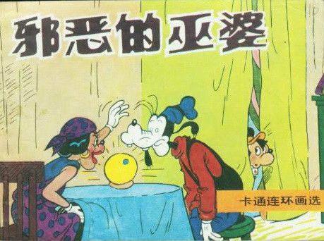 邪惡的巫婆 邪惡的巫婆