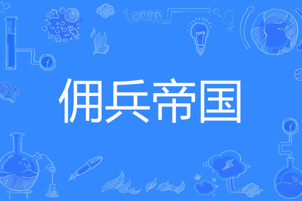 傭兵帝國 傭兵帝國