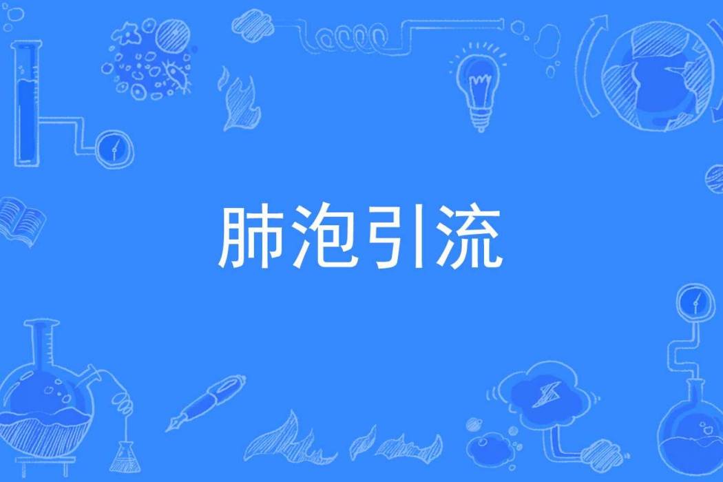 肺泡引流 肺泡引流