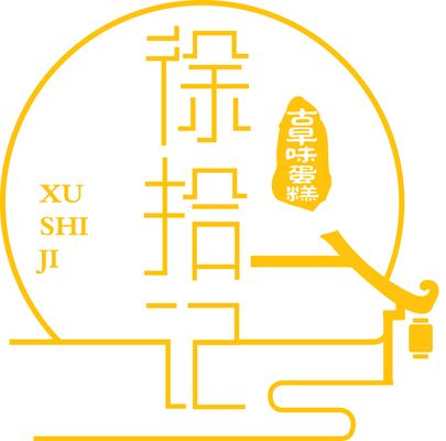 徐拾記 徐拾記