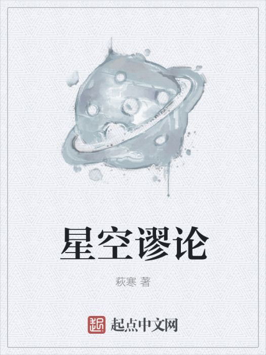 星空謬論 星空謬論