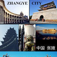 張掖(張掖市)