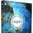 宇宙的指引 宇宙的指引