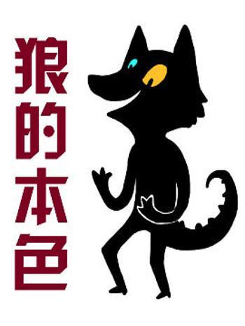 狼的本色 狼的本色