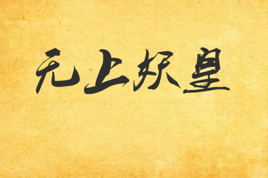 無上妖皇 無上妖皇