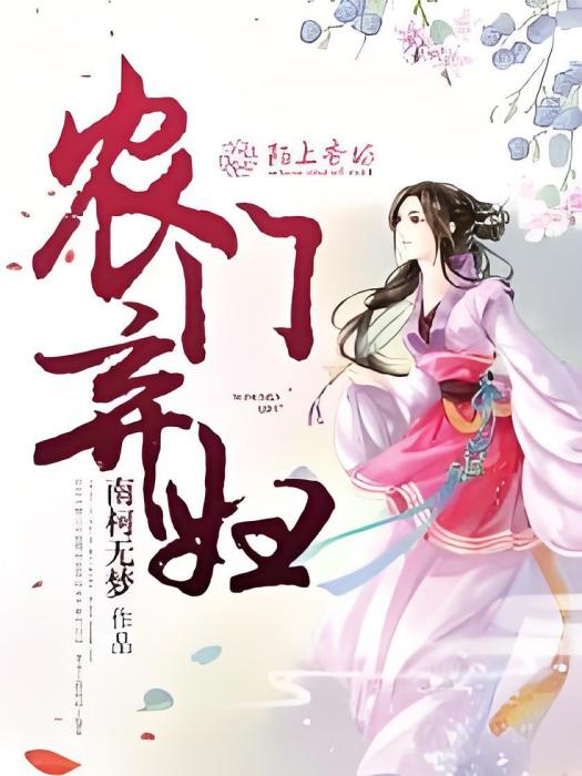 農門棄婦 農門棄婦