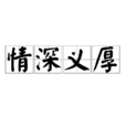 情深義厚 情深義厚