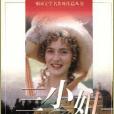 三小姐 三小姐