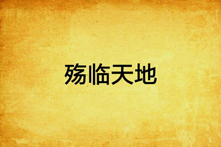 殤臨天地 殤臨天地