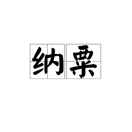 納粟(漢語辭彙)
