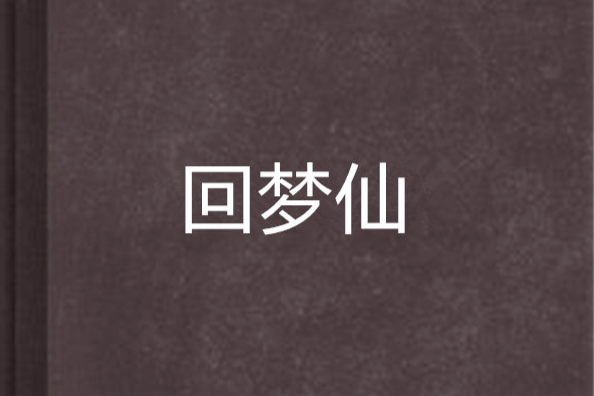 回夢仙 回夢仙