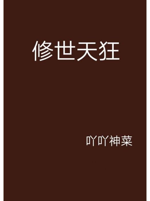修世天狂 修世天狂
