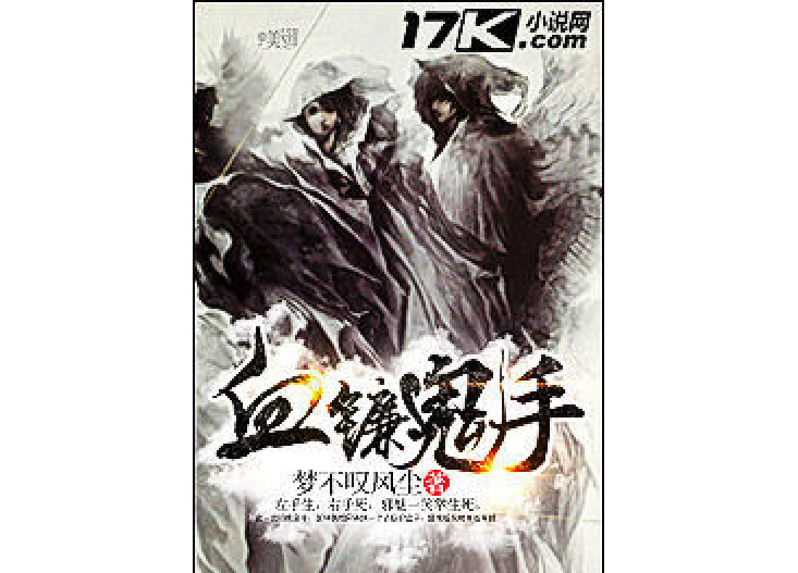 血鐮鬼手 血鐮鬼手