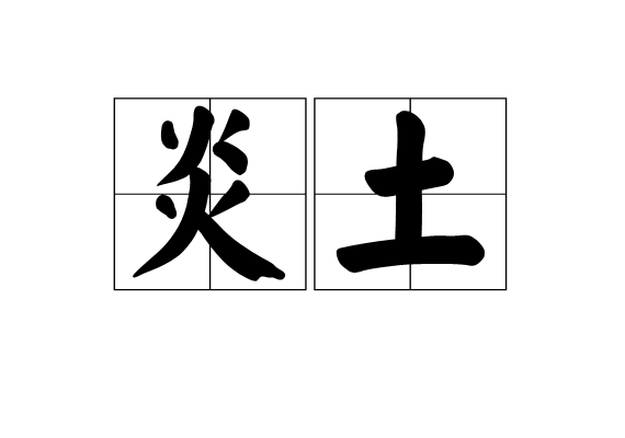 炎土 炎土