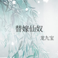 替嫁仙奴 替嫁仙奴