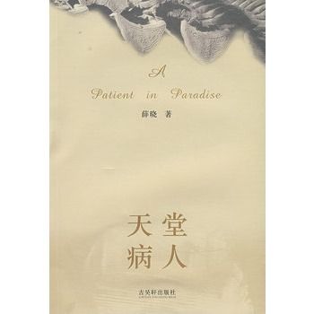 天堂病人 天堂病人