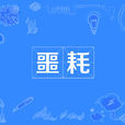 噩耗 噩耗