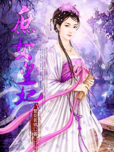 庶女日常 庶女日常
