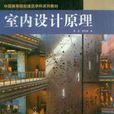 中國高等院校建築學科系列教材·室內設計原理(室內設計原理) 中國高等院校建築學科系列教材·室內設計原理(室內設計原理)