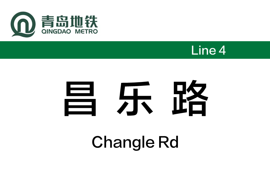 昌樂路站 昌樂路站