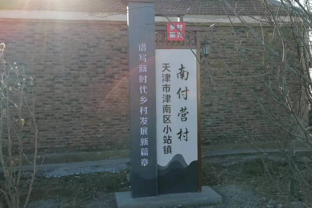 南付營村 南付營村