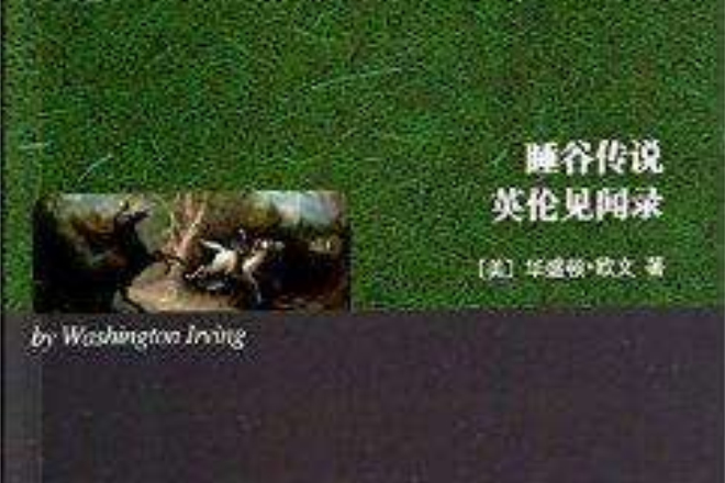 睡谷傳說(世界圖書出版公司出版的書籍) 睡谷傳說(世界圖書出版公司出版的書籍)