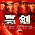 亮劍(2005年李幼斌主演電視劇) 亮劍(2005年李幼斌主演電視劇)