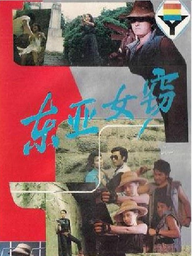 東亞女竊 東亞女竊