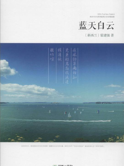 藍天白雲(2015年霍建強所著書籍) 藍天白雲(2015年霍建強所著書籍)