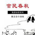 官民春秋 官民春秋