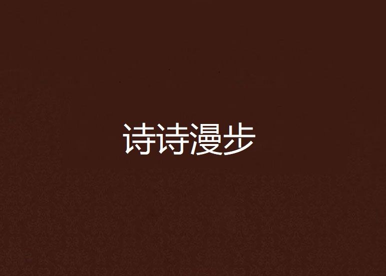 詩詩漫步 詩詩漫步