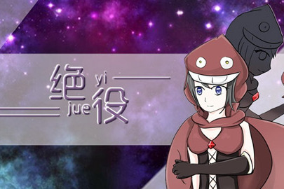 絕役 絕役