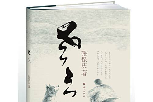 老三(2013年語文出版社出版的圖書) 老三(2013年語文出版社出版的圖書)