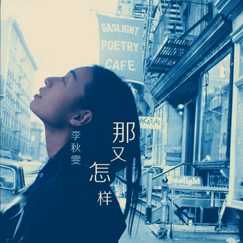 那又怎樣(李秋雯演唱的歌曲) 那又怎樣(李秋雯演唱的歌曲)